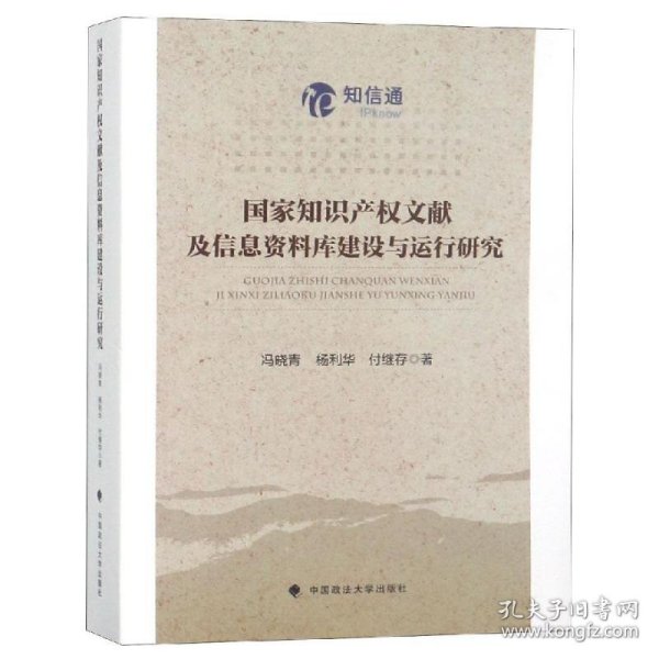 国家知识产权文献及信息资料库建设与运行研究