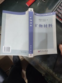 矿物材料