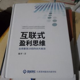 互联网盈利思维——业绩暴涨10倍的68大秘诀