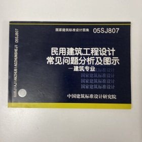 国家建筑标准设计图集（05SJ807）·民用建筑工程设计常见问题分析及图示：建筑专业