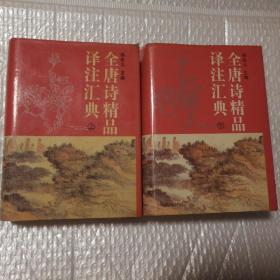 全唐诗精品译注汇典 （上下册） 精装【1994一版一印。书衣破损见图。上书口有脏。扉页书口均有章。无笔记划线。仔细看图】