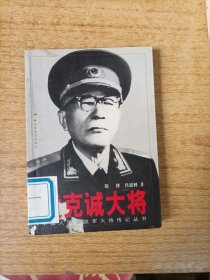 黄克诚大将