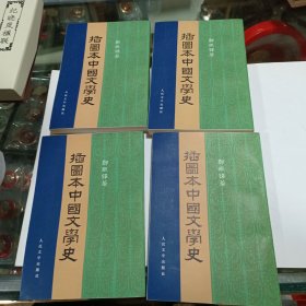 插图本中国文学史 全四卷 美品
