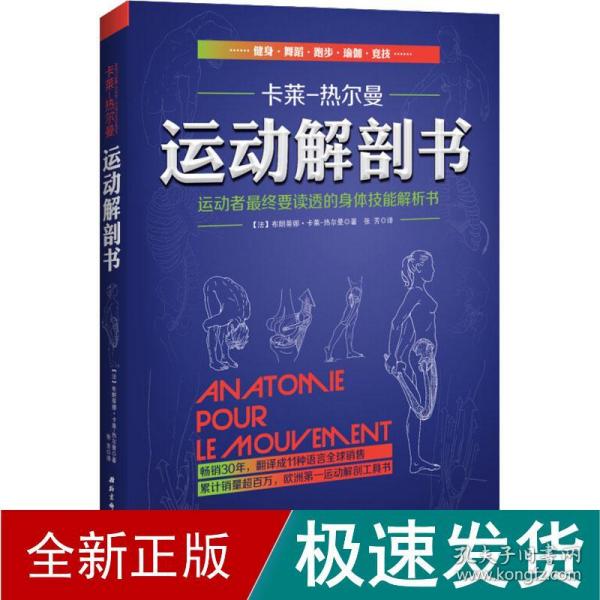 运动解剖书：运动者最终要读透的身体技能解析书