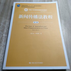 新闻传播法教程（第六版）（新编21世纪新闻传播学系列教材;普通高等教育“十一五”国家级规划教材;教育部普通高等教育精品教材）