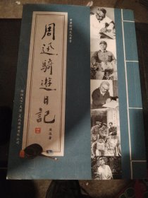 周迅骑游日记第4卷