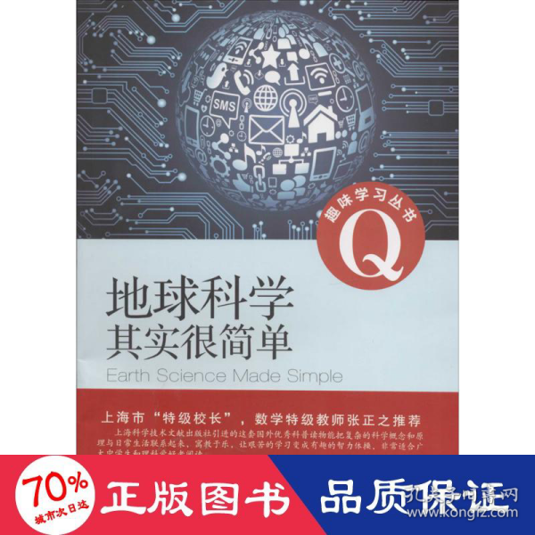 趣味学习丛书：地球科学其实很简单