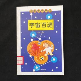 宇宙百谜