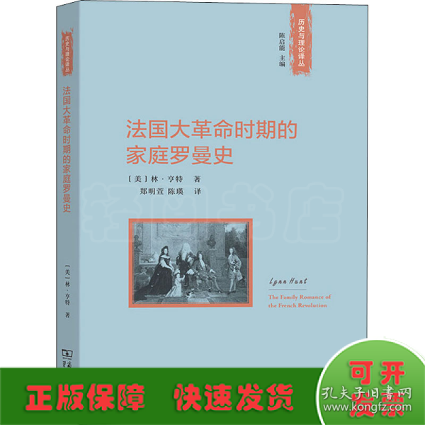 法国大革命时期的家庭罗曼史