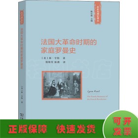 法国大革命时期的家庭罗曼史