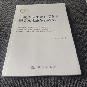 三峡库区生态补偿额度测算及生态效益评估