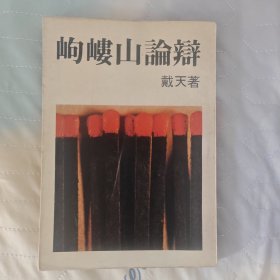 岣嶁山論辯 戴天 遠(yuǎn)景叢刊164