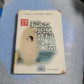 中国近代孤本小说精品大系： 无耻奴 烈女惊魂传 新纪元