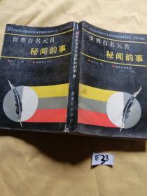 世界百名元首秘闻韵事.