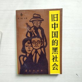 旧中国的黑社会