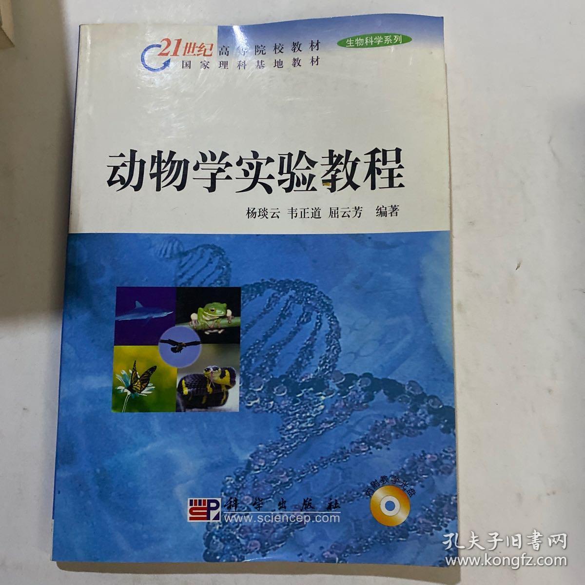 21世纪高等院校教材·生物科学系列：动物学实验教程