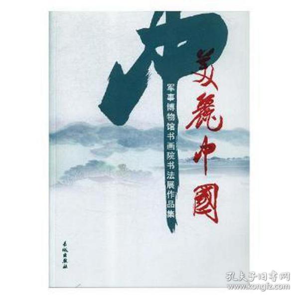 美丽中国 : 军事博物馆书画院书法展作品集