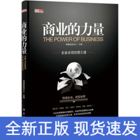 商業(yè)的力量