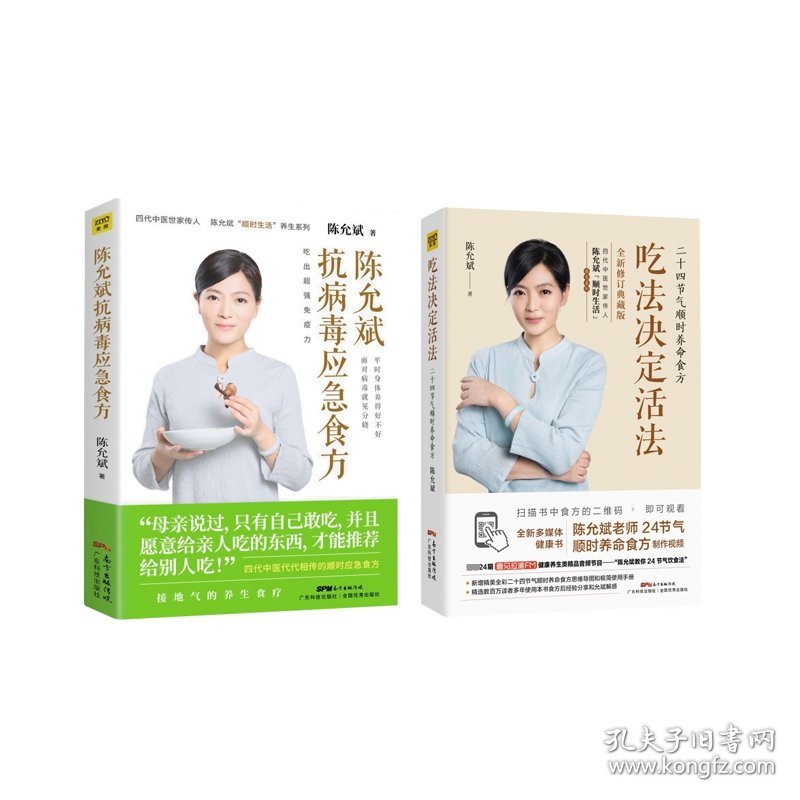 吃法决定活法(附使用手册及思维导图全新修订典藏版)+陈允斌抗病毒应急食方共2册 9787535974303 陈允斌|责编:高玲//方敏 广东科技