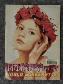 环球银幕画刊1997 11