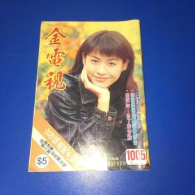 金电视（宣萱、刘德华、周慧敏、郑秀文、关芝琳、孙耀威、许志安、叶玉卿、何家劲、欧海伦）