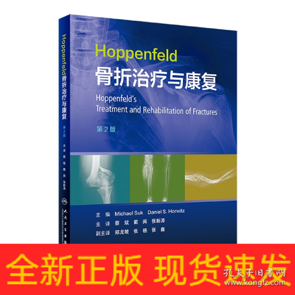 Hoppenfeld骨折治疗与康复，第2版