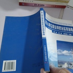 用人单位职业病防治实用指南