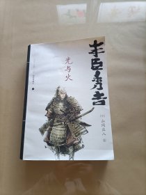 丰臣秀吉（下册）