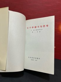 七十年奋斗与思考：上卷《战争岁月》 + 若干重大决策与事件的回顾（上下）【3册合售】