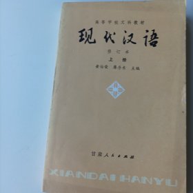 现代汉语修订本（上、下册）