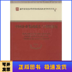 中国企业集团成长与重组研究