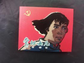 燃遍山河旌旗梦 连环画 《党的女儿》钟惠英绘画 ，上海人民美术出版社，一版一印