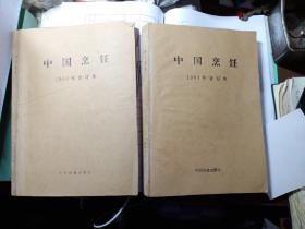 中国烹饪 1980年合订本(1－4) 1981年合订本 (1－6)(两册合售)