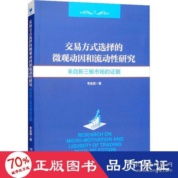 交易方式选择的微观动因和流动性分析研究：来自新三板市场的证据