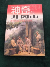 神奇的井冈山:井冈山红色旅游100问【签赠本】