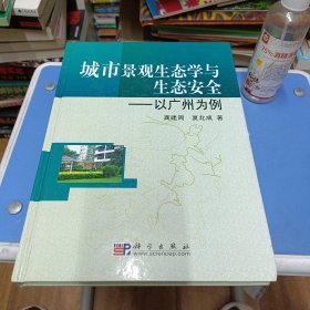 城市景观生态学与生态安全：以广州为例