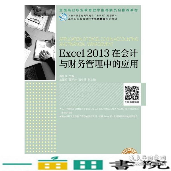 Excel2013在会计与财务管理中的应用