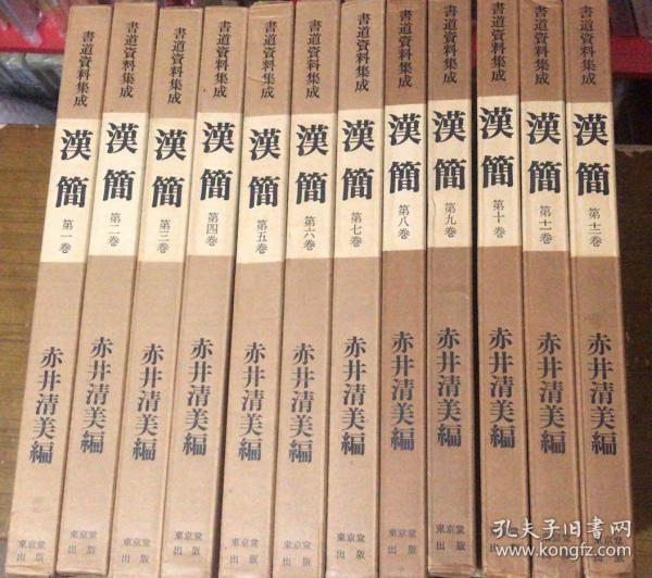 精品现货 赤井清美编8开精装巨册  汉简 书道资料集成 12册全 1975年东京堂 附录 马王堆帛书 老子甲乙本彩版