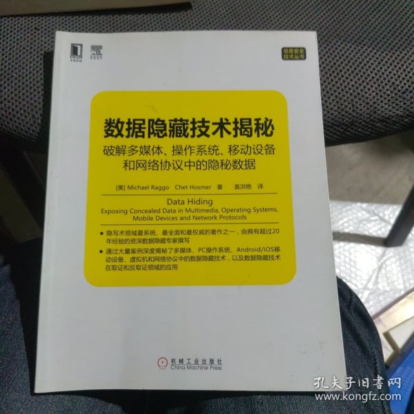 数据隐藏技术揭秘：破解多媒体、操作系统、移动设备和网络协议中的隐秘数据