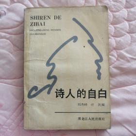 詩(shī)人的自白