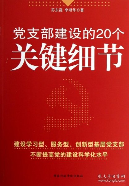 正版书党支部建设的20个关键细节