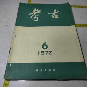 考古1972-6