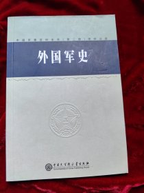 外国军史 中国军事百科全书第二版分册