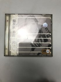 苏永康：苏醒一刻盘新无划痕