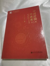 中国劳模口述史（第三辑）全新未拆封