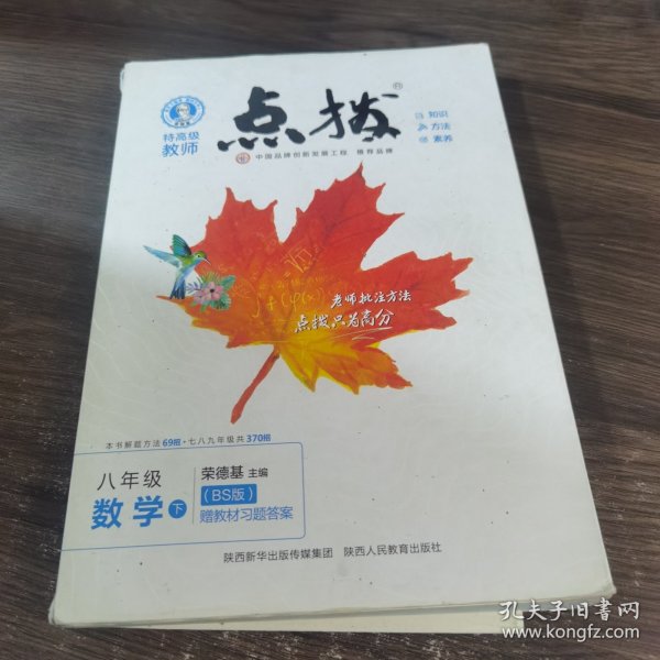 2022春特高级教师点拨八年级下数学北师版BS初中初二8年级下册教材全解同步训练