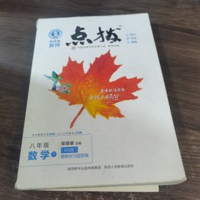 2022春特高级教师点拨八年级下数学北师版BS初中初二8年级下册教材全解同步训练