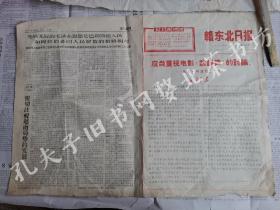 1967年5月27日《赣东北日报》，带毛主席语录，《应当重视电影武训传的讨论》。