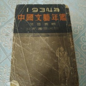 1934年中国文艺年鉴