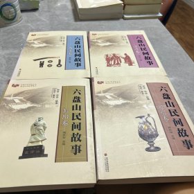 六盘山民间故事 四本合售